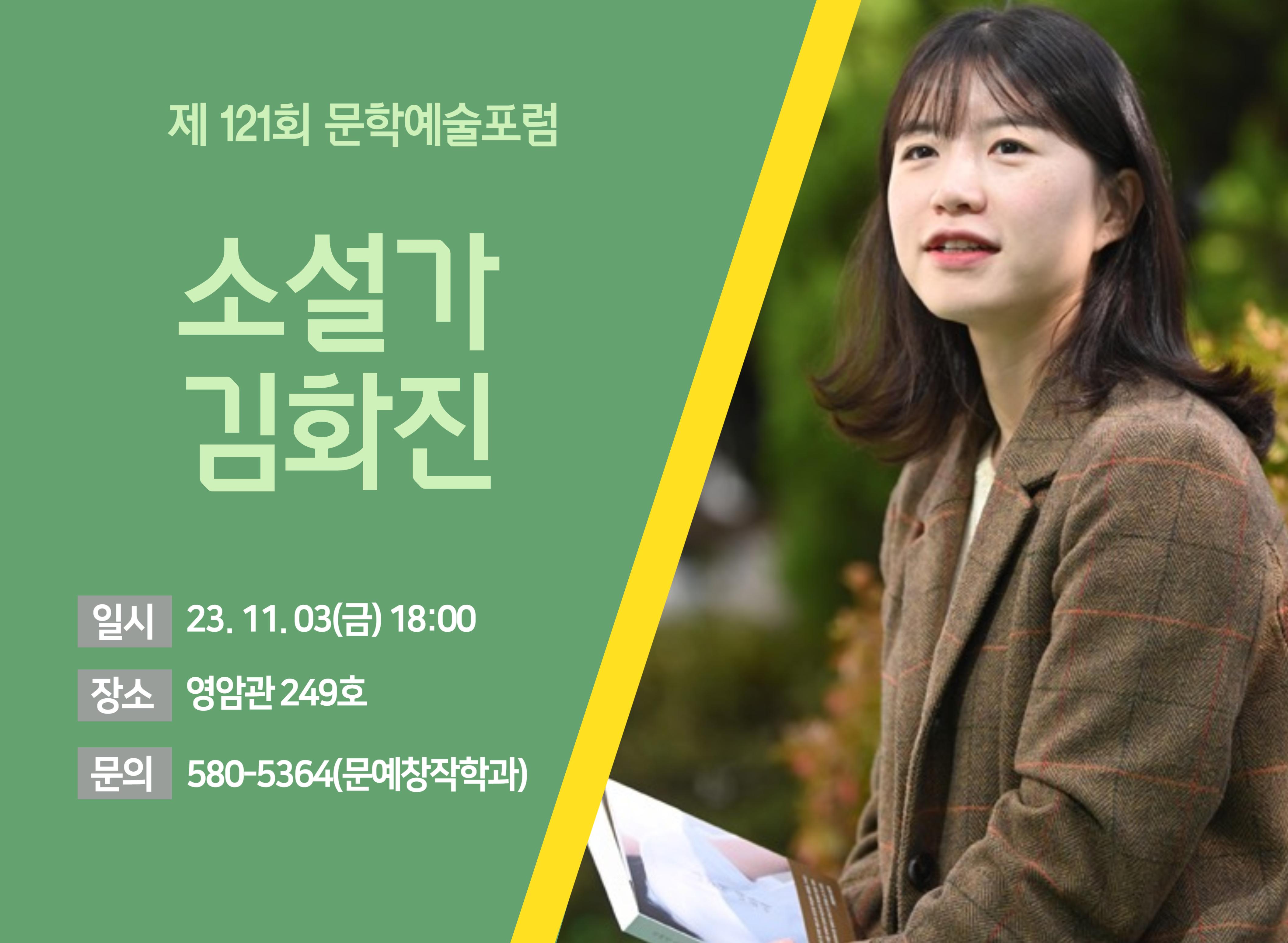 제 121회 문학예술포럼 - 김화진 소설가