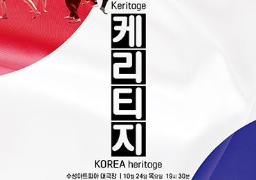 2024수성아트피아 명작시리즈 [케리티지korea heritage] 공연 안내