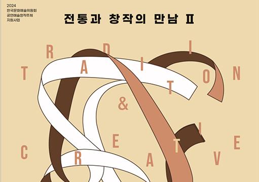 전통과 창작의 만남 Ⅱ